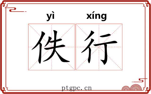 佚行