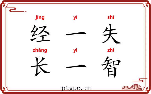 经一失，长一智