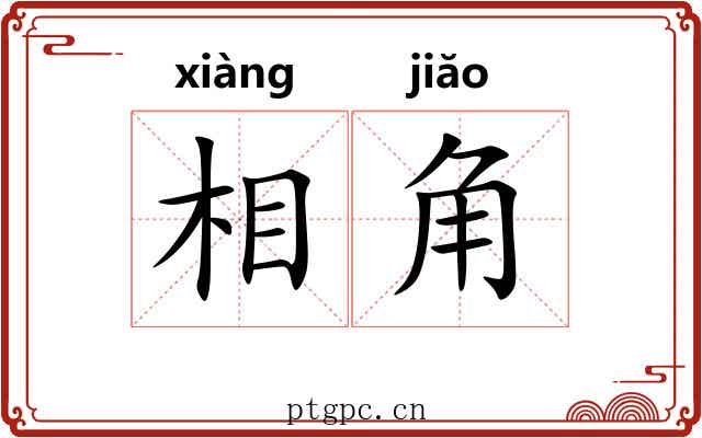 相角