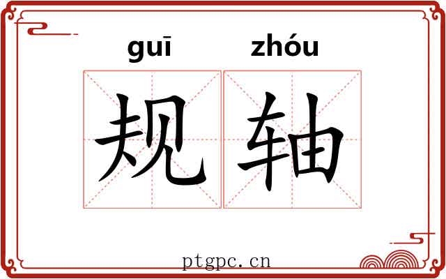 规轴 规轴