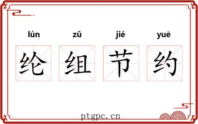 纶组节约
