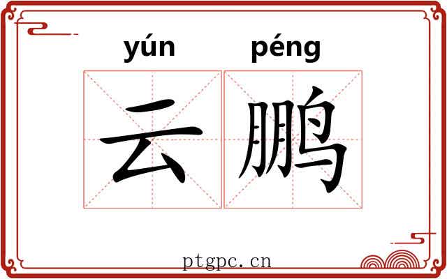 云鹏