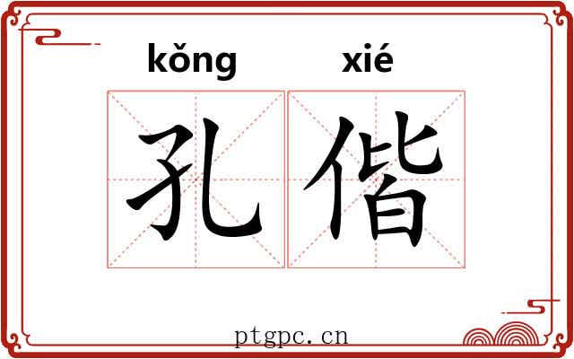 孔偕