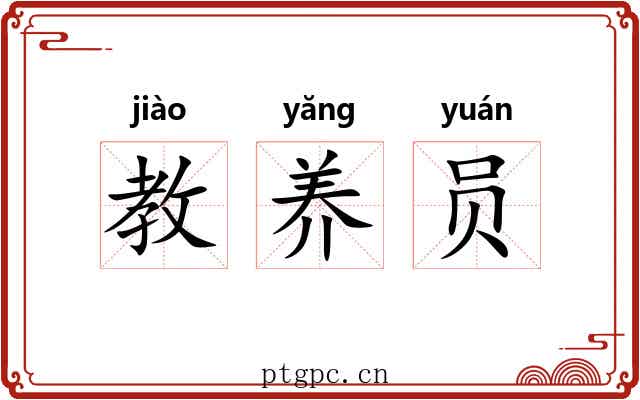 教养员