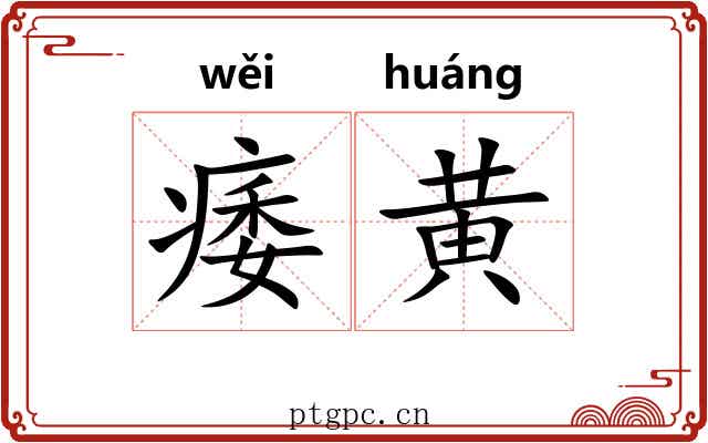 痿黄