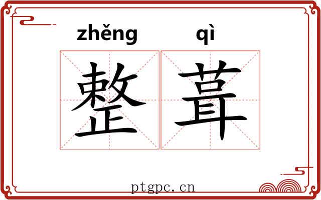 整葺