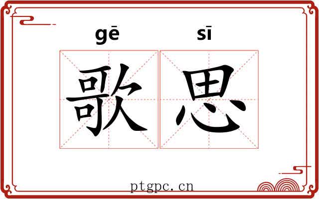 歌思