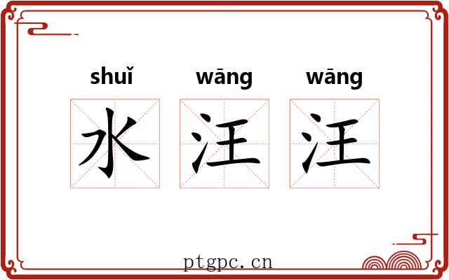 水汪汪