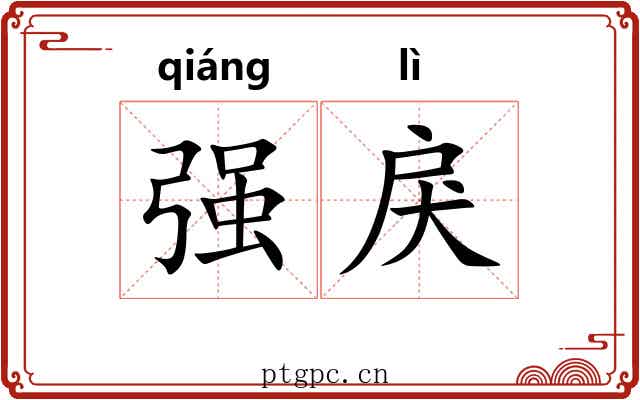 强戾 强戾