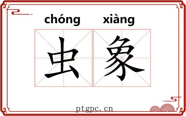 虫象