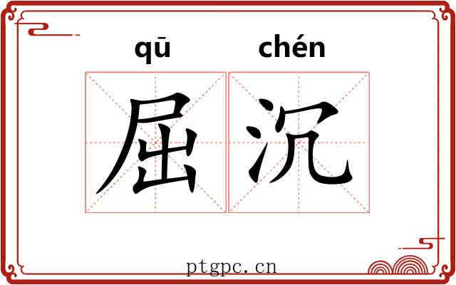 屈沉 屈沉
