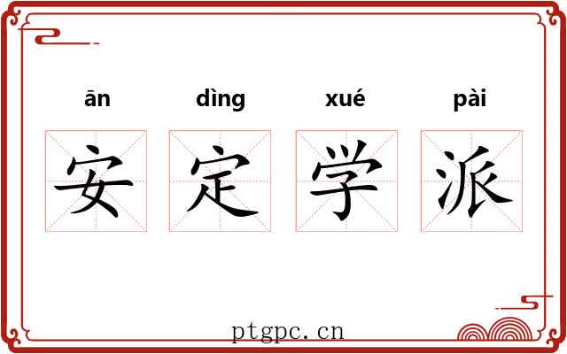 安定学派 安定学派