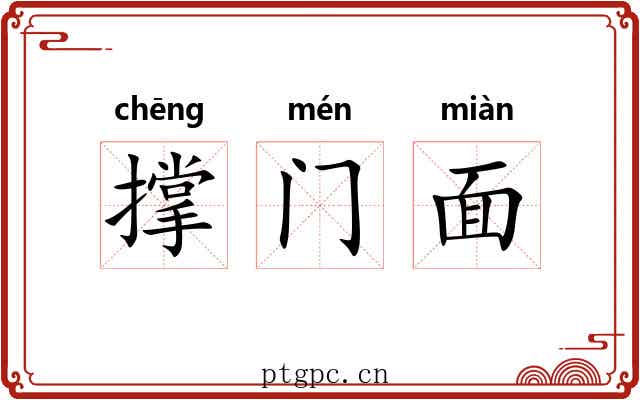撑门面
