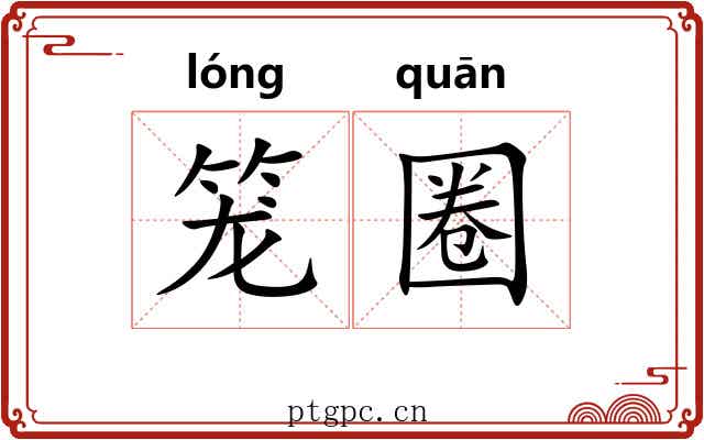 笼圈