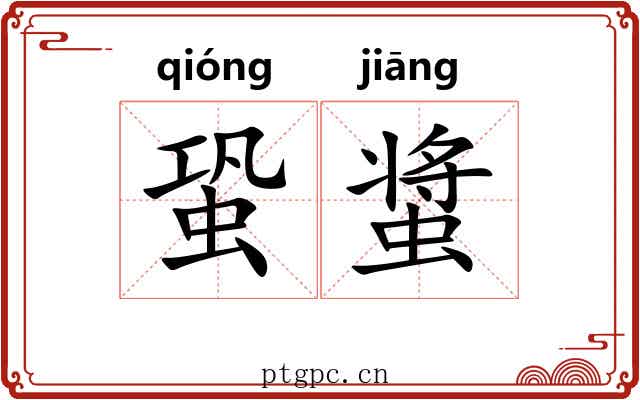 蛩螀