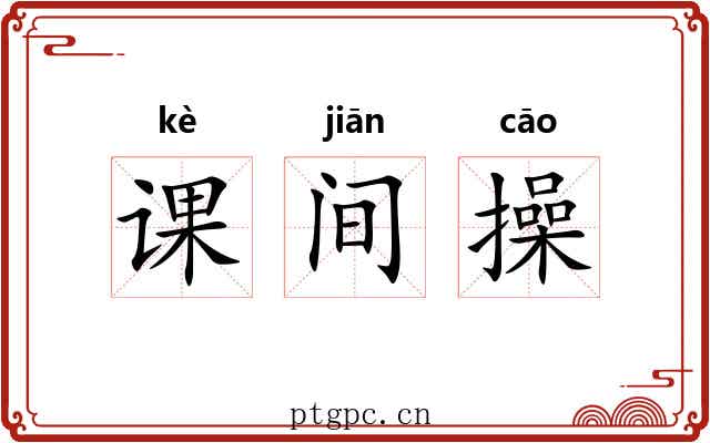 课间操 课间操