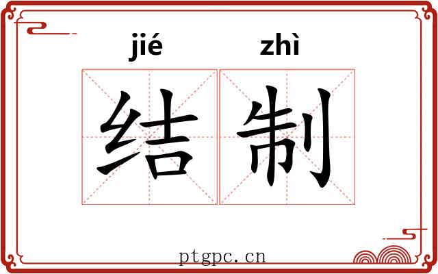结制