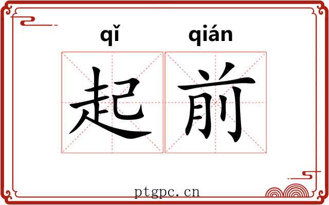 起前
