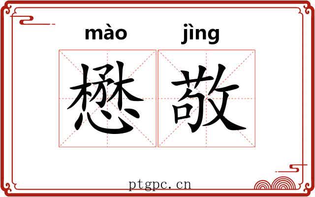 懋敬