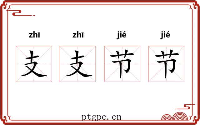 支支节节 支支节节