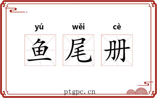 鱼尾册 鱼尾册