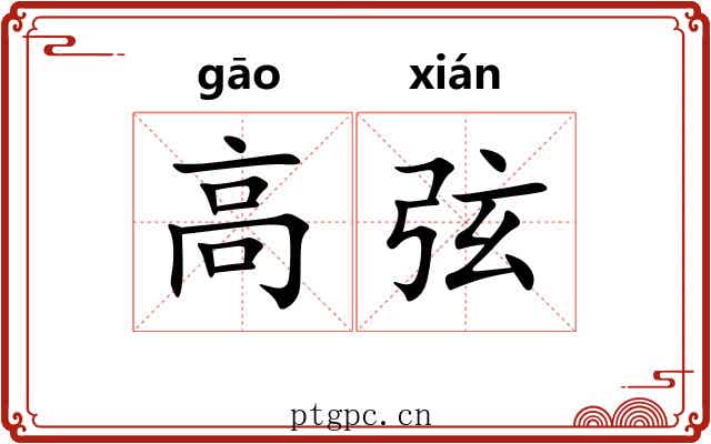 高弦