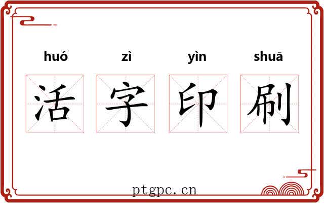 活字印刷 活字印刷