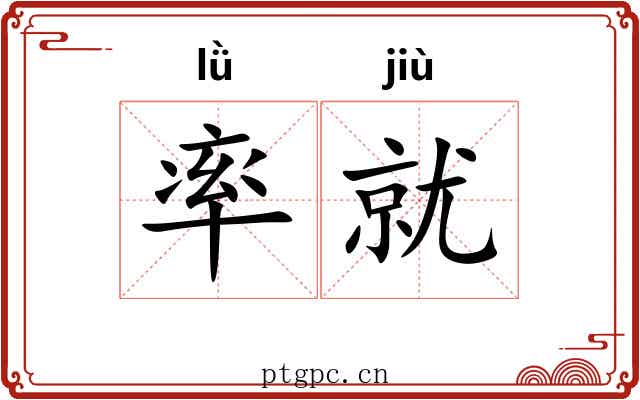 率就 率就