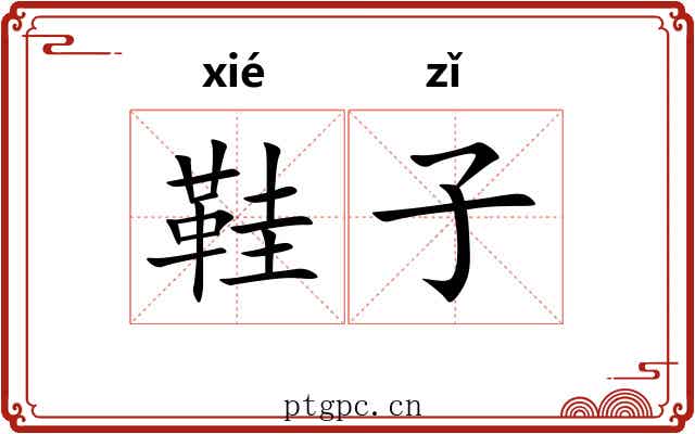 鞋子