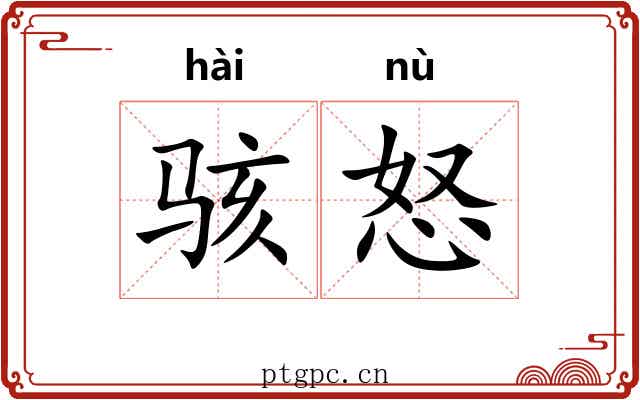 骇怒