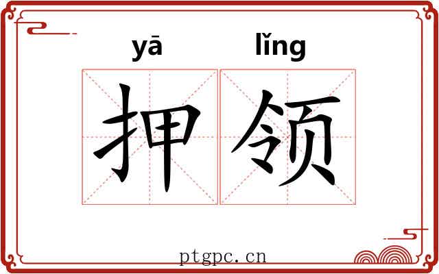 押领