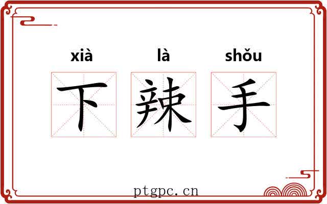 下辣手