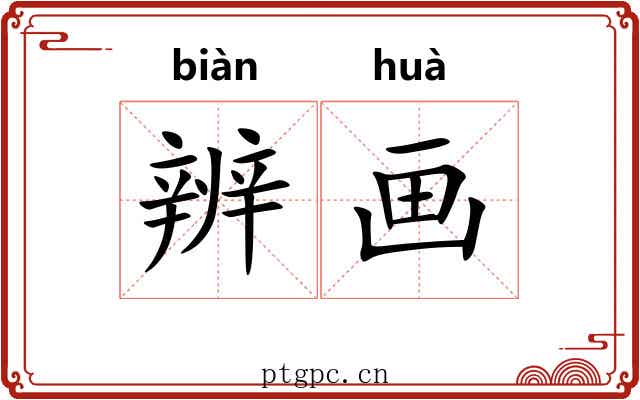 辨画