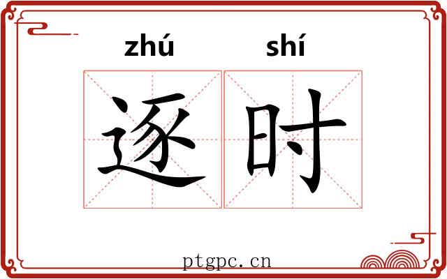 逐时