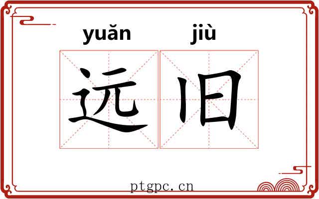 远旧