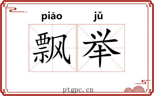 飘举 飘举