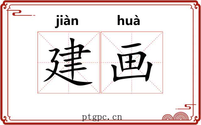 建画 建画
