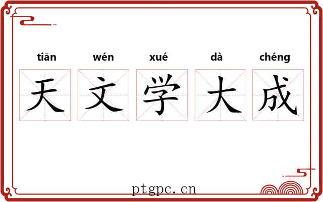 天文学大成