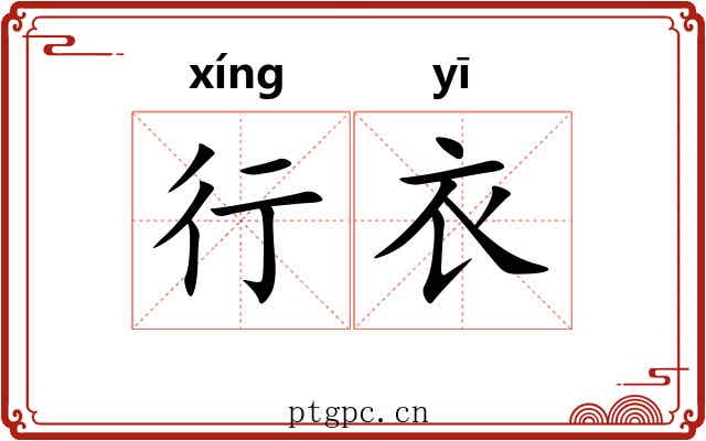 行衣
