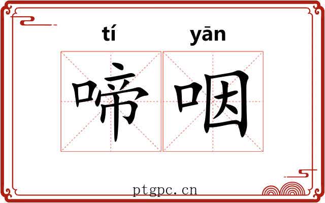 啼咽
