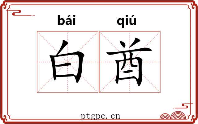 白酋