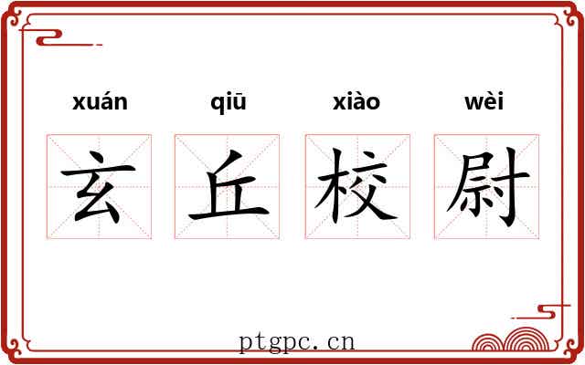 玄丘校尉 玄丘校尉