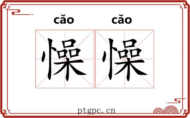 懆懆