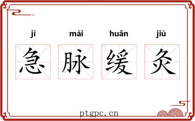 急脉缓灸