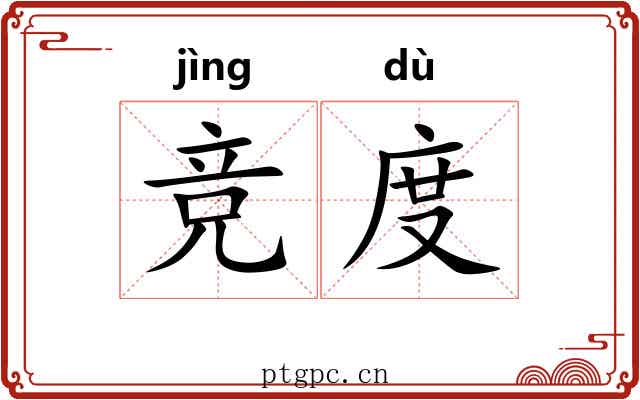 竞度