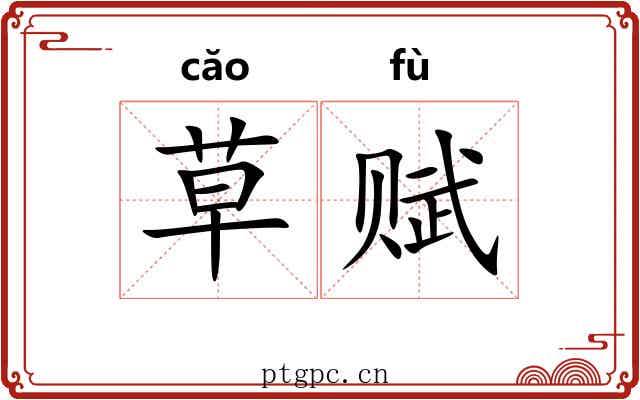 草赋 草赋