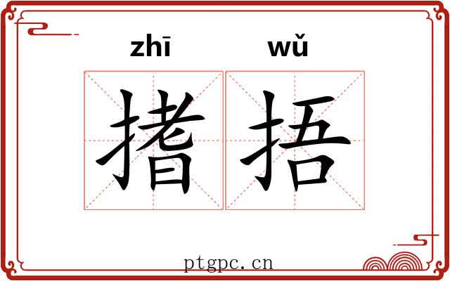 搘捂