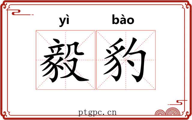 毅豹