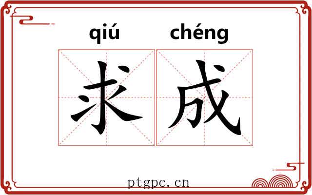 求成