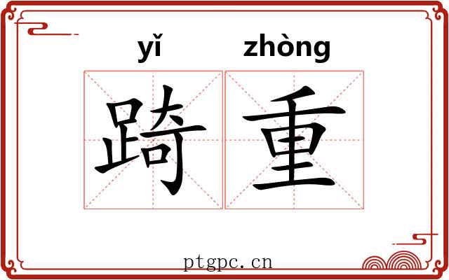 踦重